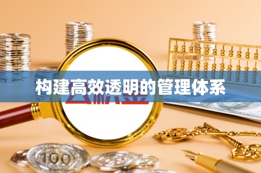 平顶山构建高效透明的管理体系