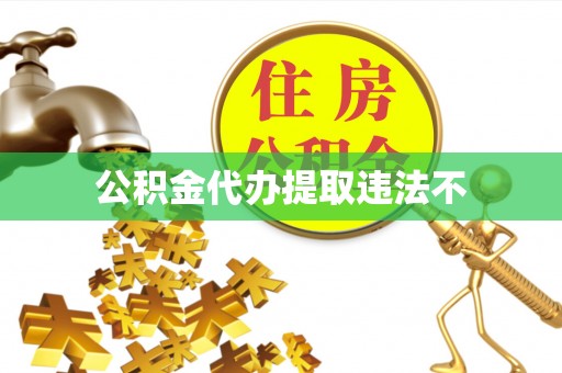 平顶山公积金代办提取违法不