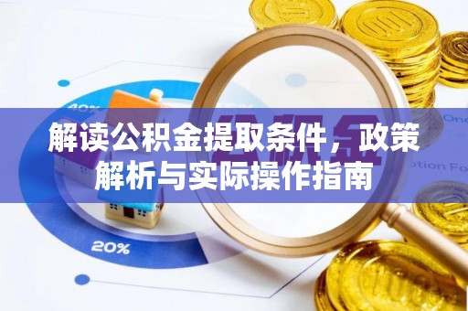 平顶山解读公积金提取条件，政策解析与实际操作指南