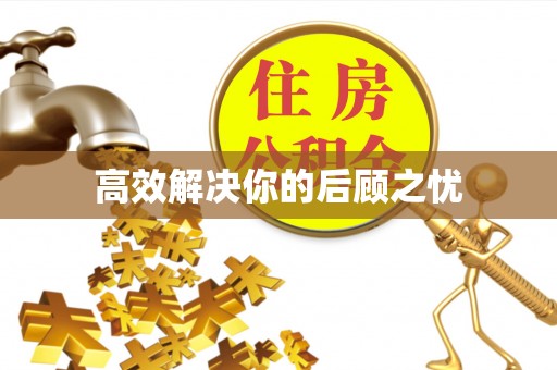 平顶山高效解决你的后顾之忧
