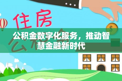 平顶山公积金数字化服务，推动智慧金融新时代