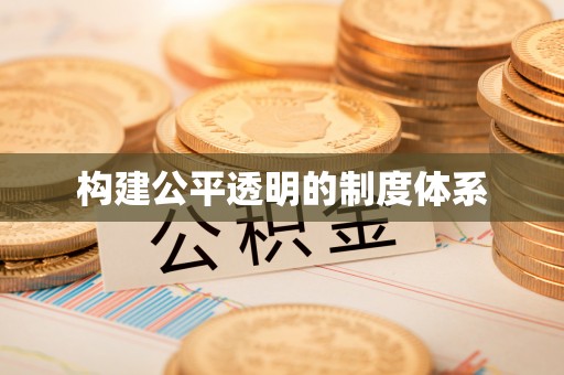 平顶山构建公平透明的制度体系
