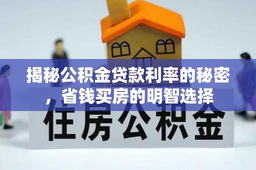 平顶山揭秘公积金贷款利率的秘密，省钱买房的明智选择