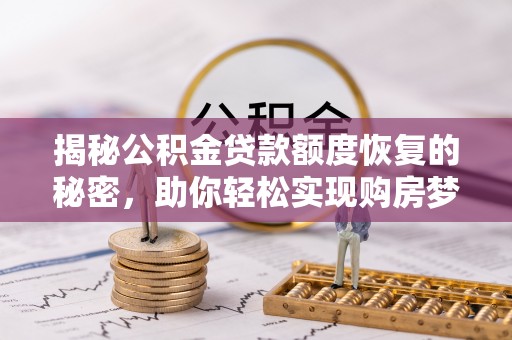 平顶山揭秘公积金贷款额度恢复的秘密，助你轻松实现购房梦想