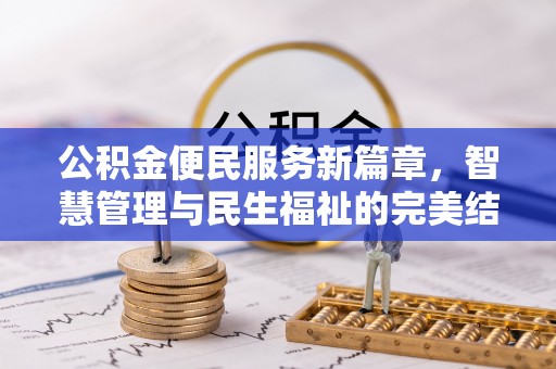 平顶山公积金便民服务新篇章，智慧管理与民生福祉的完美结合