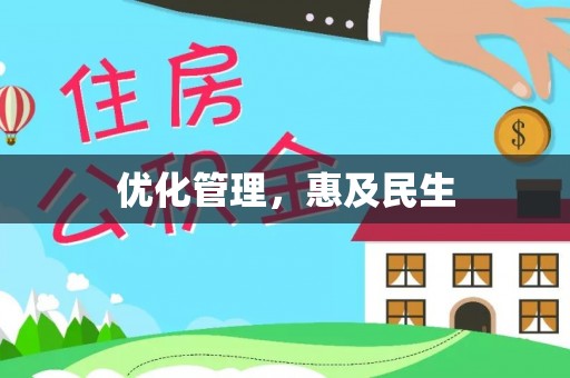 平顶山优化管理，惠及民生