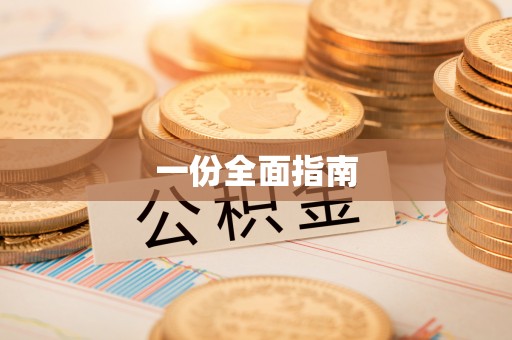 平顶山一份全面指南