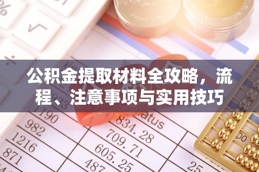平顶山公积金提取材料全攻略，流程、注意事项与实用技巧