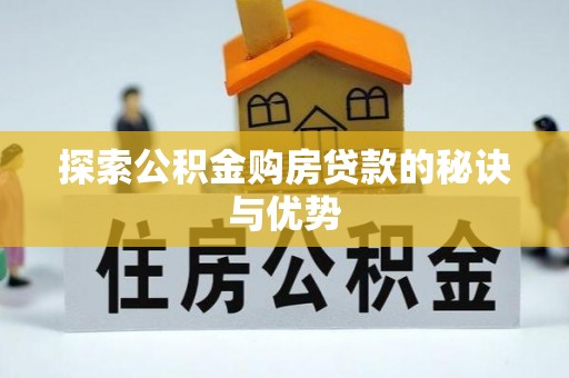 平顶山探索公积金购房贷款的秘诀与优势