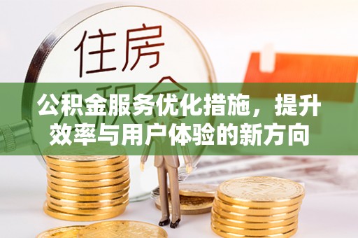 平顶山公积金服务优化措施，提升效率与用户体验的新方向