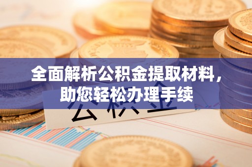 平顶山全面解析公积金提取材料，助您轻松办理手续