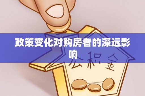 平顶山政策变化对购房者的深远影响