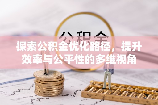 平顶山探索公积金优化路径，提升效率与公平性的多维视角