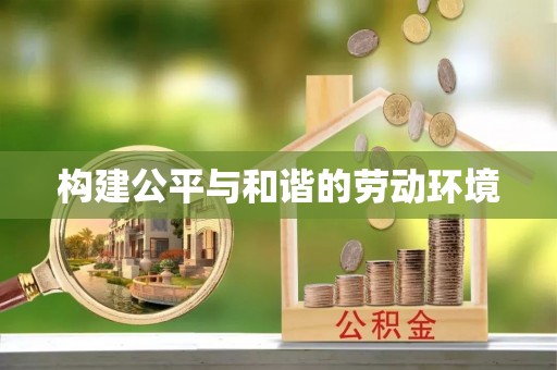 平顶山构建公平与和谐的劳动环境