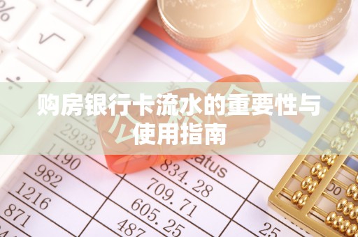 平顶山购房银行卡流水的重要性与使用指南