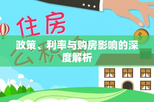 平顶山政策、利率与购房影响的深度解析