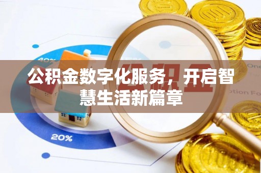 平顶山公积金数字化服务，开启智慧生活新篇章