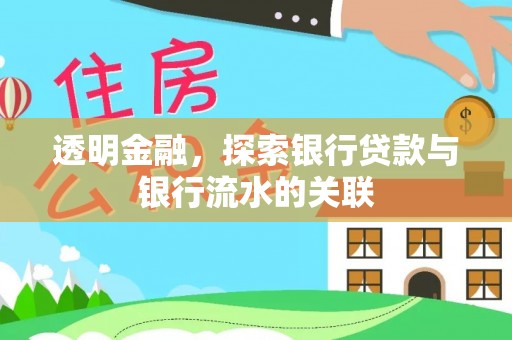 平顶山透明金融，探索银行贷款与银行流水的关联