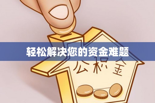 平顶山轻松解决您的资金难题