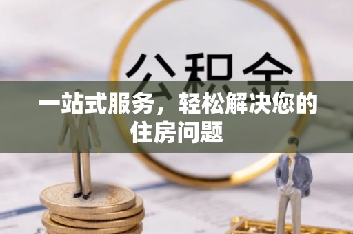 平顶山一站式服务，轻松解决您的住房问题
