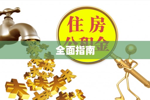 平顶山全面指南