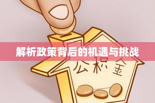 平顶山解析政策背后的机遇与挑战