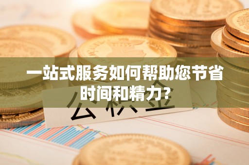 平顶山一站式服务如何帮助您节省时间和精力？