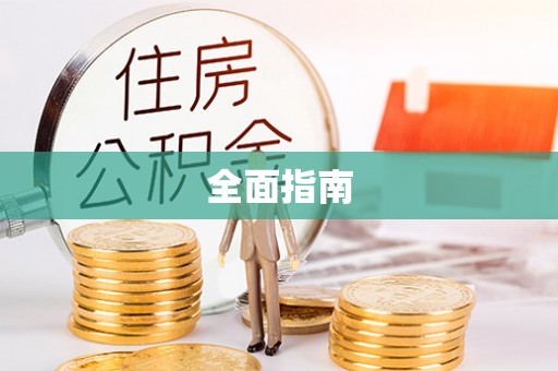 平顶山全面指南