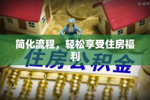 平顶山简化流程，轻松享受住房福利