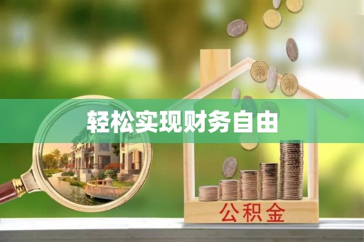 平顶山轻松实现财务自由