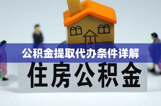 平顶山公积金提取代办条件详解