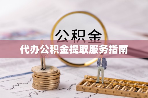 平顶山代办公积金提取服务指南