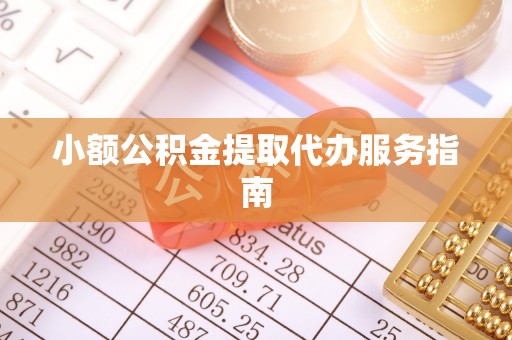 平顶山小额公积金提取代办服务指南