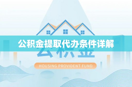 平顶山公积金提取代办条件详解