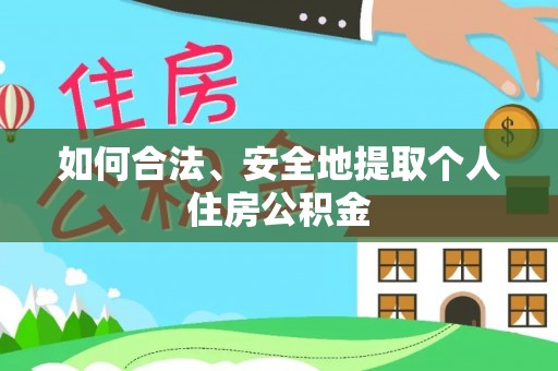 平顶山如何合法、安全地提取个人住房公积金