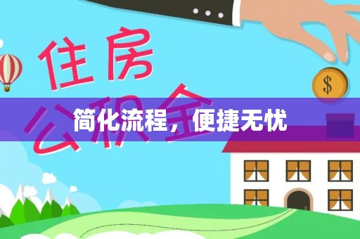 平顶山简化流程，便捷无忧