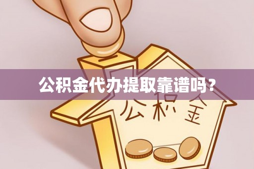 平顶山公积金代办提取靠谱吗？