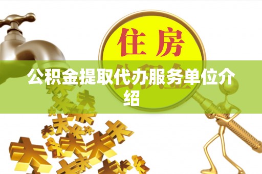 平顶山公积金提取代办服务单位介绍