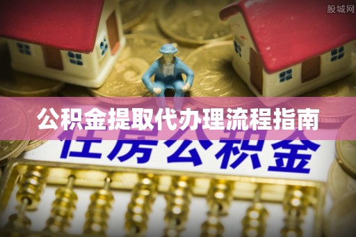 平顶山公积金提取代办理流程指南