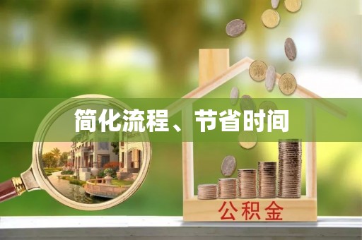 平顶山简化流程、节省时间