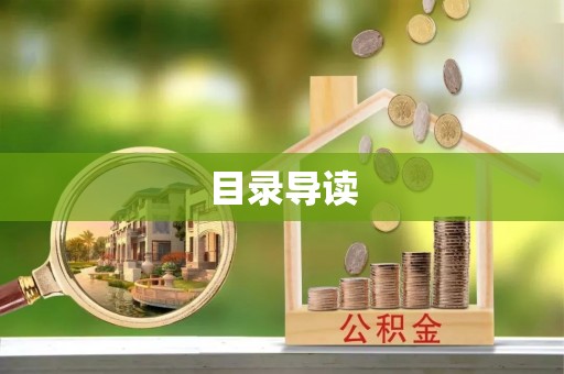 平顶山目录导读