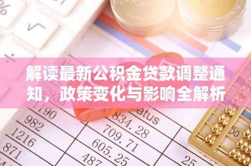 平顶山解读最新公积金贷款调整通知，政策变化与影响全解析