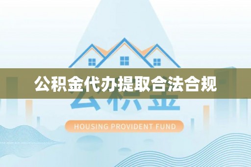 平顶山公积金代办提取合法合规