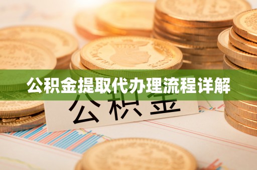 平顶山公积金提取代办理流程详解