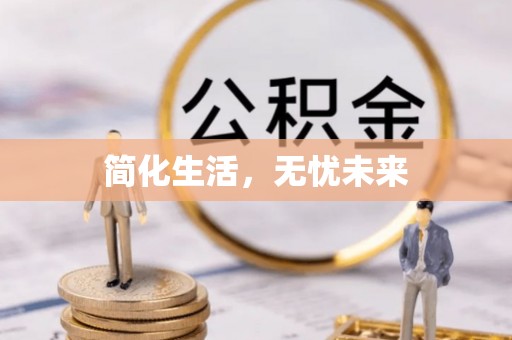 平顶山简化生活，无忧未来