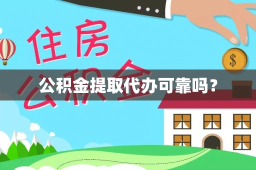 平顶山公积金提取代办可靠吗？