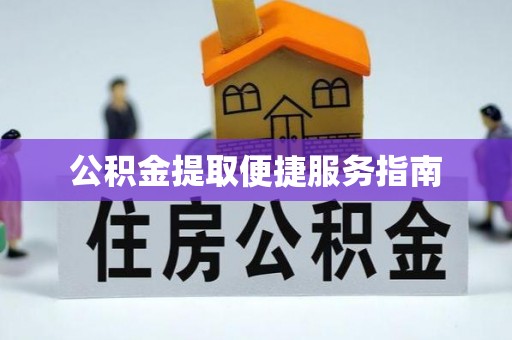 平顶山公积金提取便捷服务指南