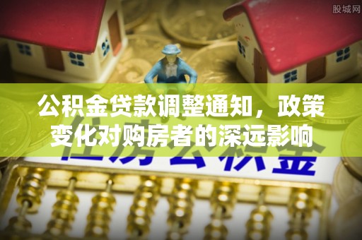 平顶山公积金贷款调整通知，政策变化对购房者的深远影响