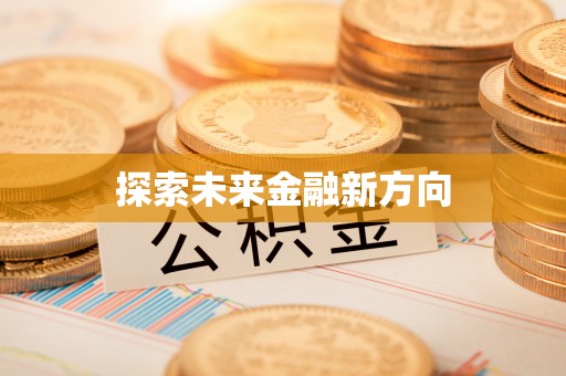 平顶山探索未来金融新方向