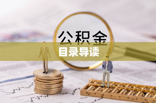 平顶山目录导读